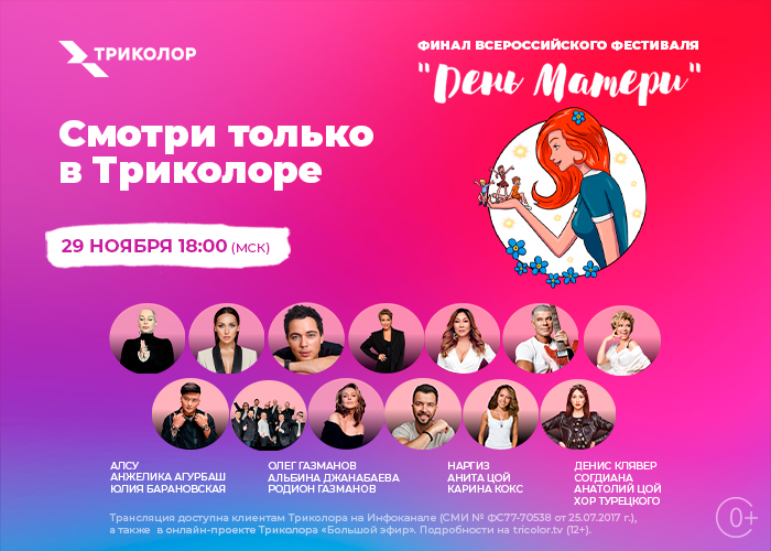 Фестиваль День Матери 2020