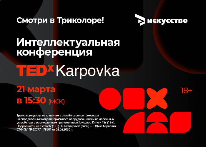 TEDxKarpovka Триколор