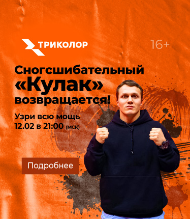 Бойцовское шоу «Кулак» новый турнир выйдет на Триколор