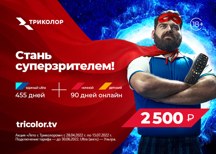 «Лето с Триколором» уже началось: оператор запускает суперподписку