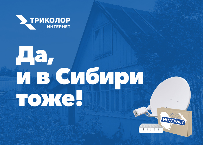 На высоких скоростях: Триколор запустил спутниковый интернет в Сибири