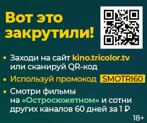 Триколор и Суши Wok дарят подписку на онлайн-сервис за 1 рубль