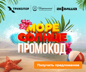 «Остросюжетный» летний отпуск: Триколор, «Имеретинский» и «Афиша» запустили новую акцию