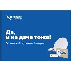 Триколор делает спутниковый интернет доступным
