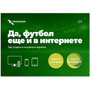 Триколор добавил «Матч! Футбол» и «Матч! Премьер» в ОТТ
