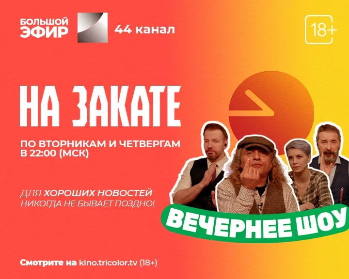 Увидимся «На закате»: Триколор и «Комсомольская правда» запускают вечернее ток-шоу